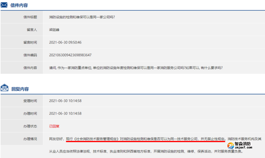 消防維保和檢測可以聘請同一家機構來做么