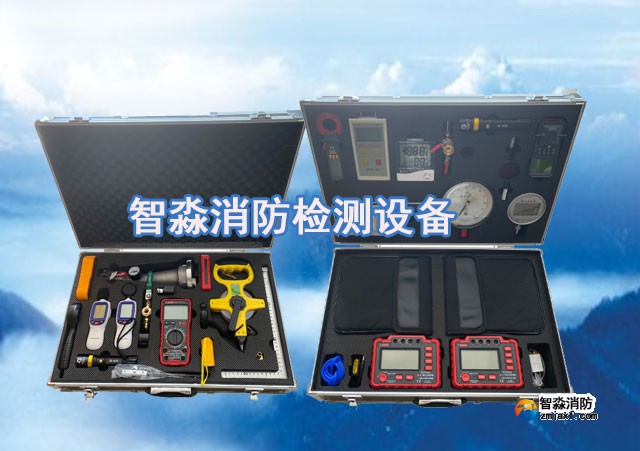 智淼消防維保檢測設備全套、消防安全評估設備優惠價格大甩賣