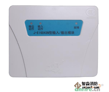 火災自動報警系統中的輸入輸出模塊