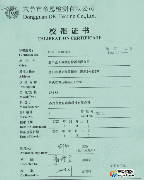 消火栓測壓接頭（壓力表）校準報告