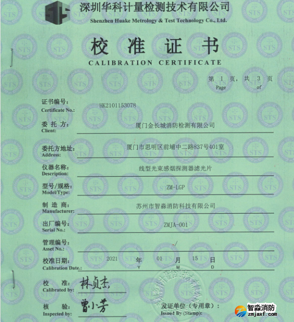 線型光束感煙探測器濾光片校準(zhǔn)報告
