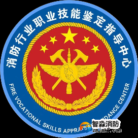 消防行業(yè)職業(yè)技能鑒定指導(dǎo)中心